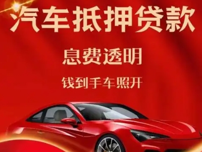 永安坝良好口碑的汽车抵押贷款公司推荐