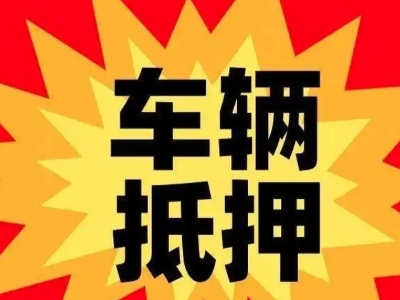 永安坝汽车抵押贷款利息一般是多少？
